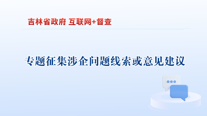 關(guān)于專(zhuān)題征集涉企問(wèn)題線(xiàn)索或意見(jiàn)建議的公告